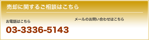 売却に関するご相談はこちら お電話はこちら 03-3336-5143