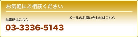 お気軽にご相談ください お電話はこちら 03-3336-5143
