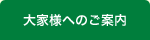 大家様へのご案内