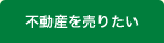 不動産を売りたい
