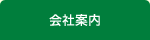 会社案内