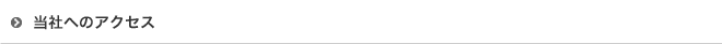 当社へのアクセス