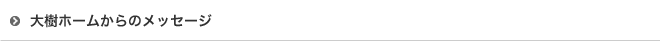 大樹ホームからのメッセージ