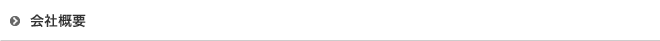 会社概要