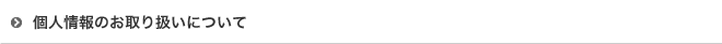 個人情報のお取り扱いについて