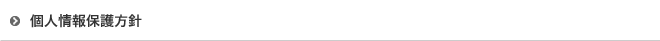 個人情報保護方針