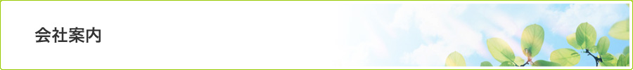 会社案内