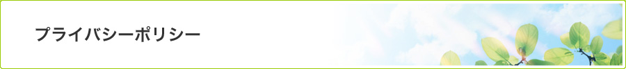 プライバシーポリシー