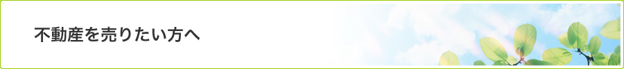 不動産を売りたい方へ